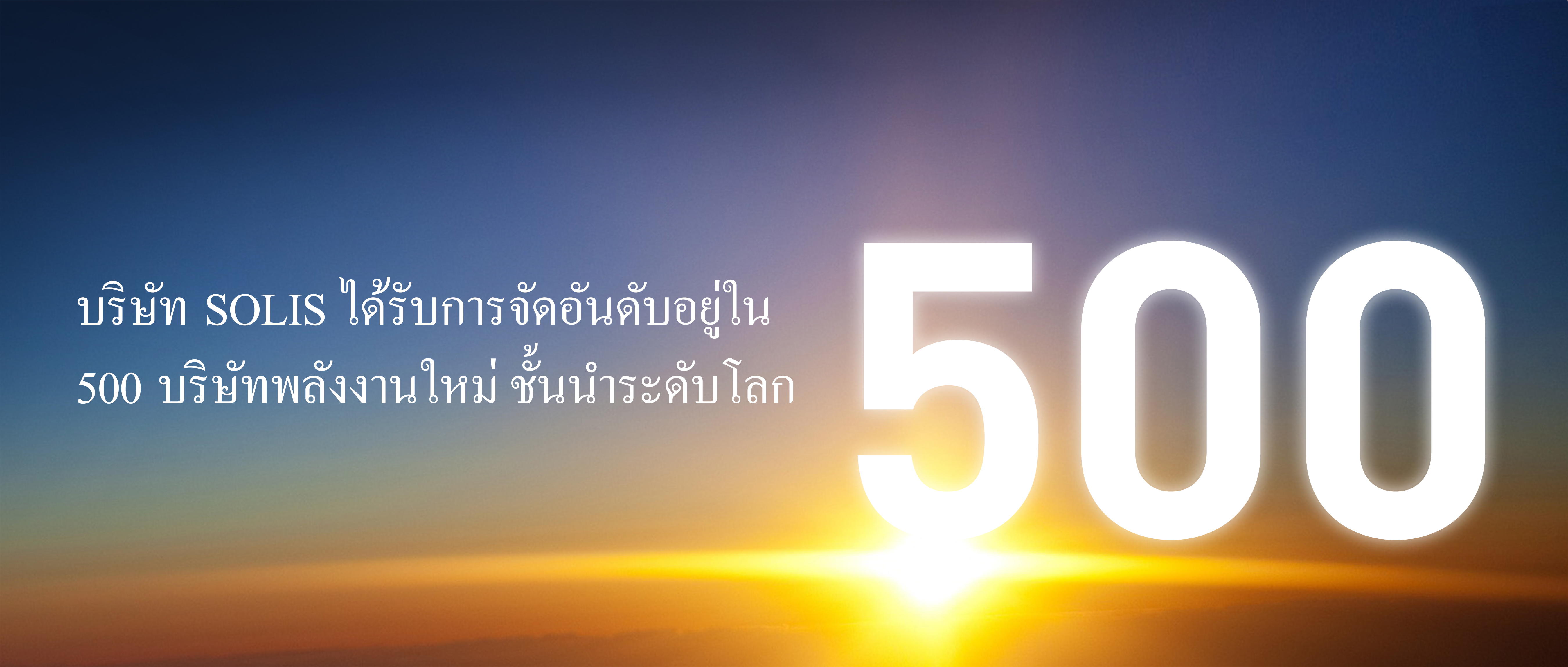บริษัท Solis ได้รับการจัดอันดับให้อยู่ใน 500 บริษัทพลังงานใหม่ชั้นนำระดับโลก เป็นปีที่ 4 ติดต่อกัน