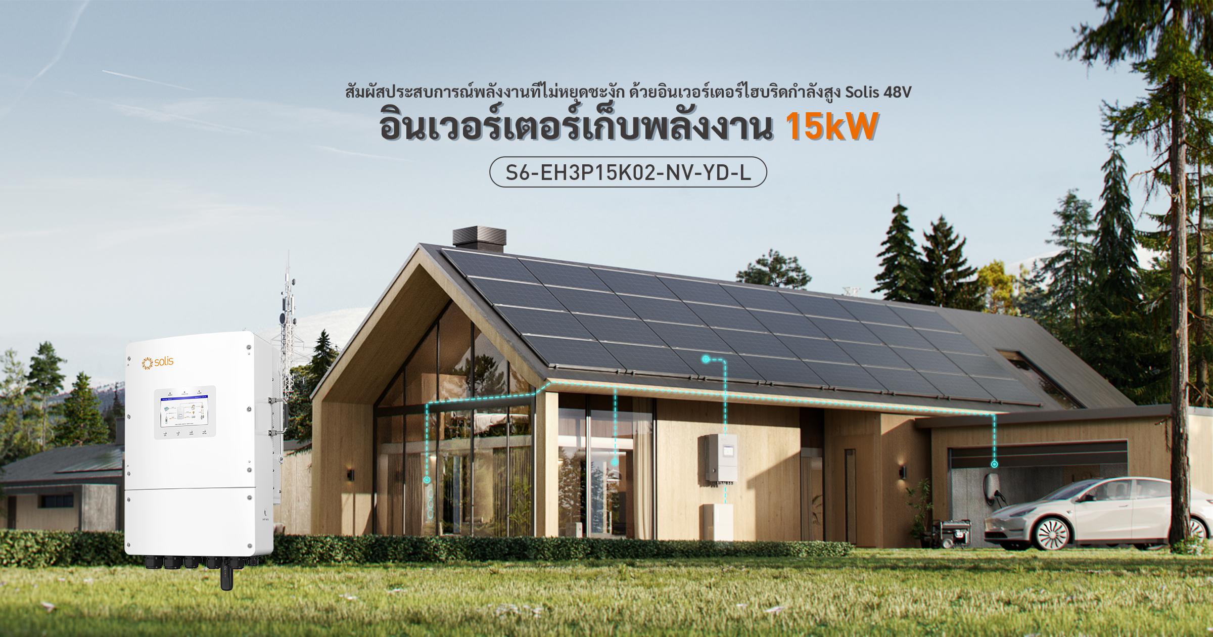 อินเวอร์เตอร์รุ่นใหม่ S6-EH3P15K02-NV-YD-L จากบริษัท Solis