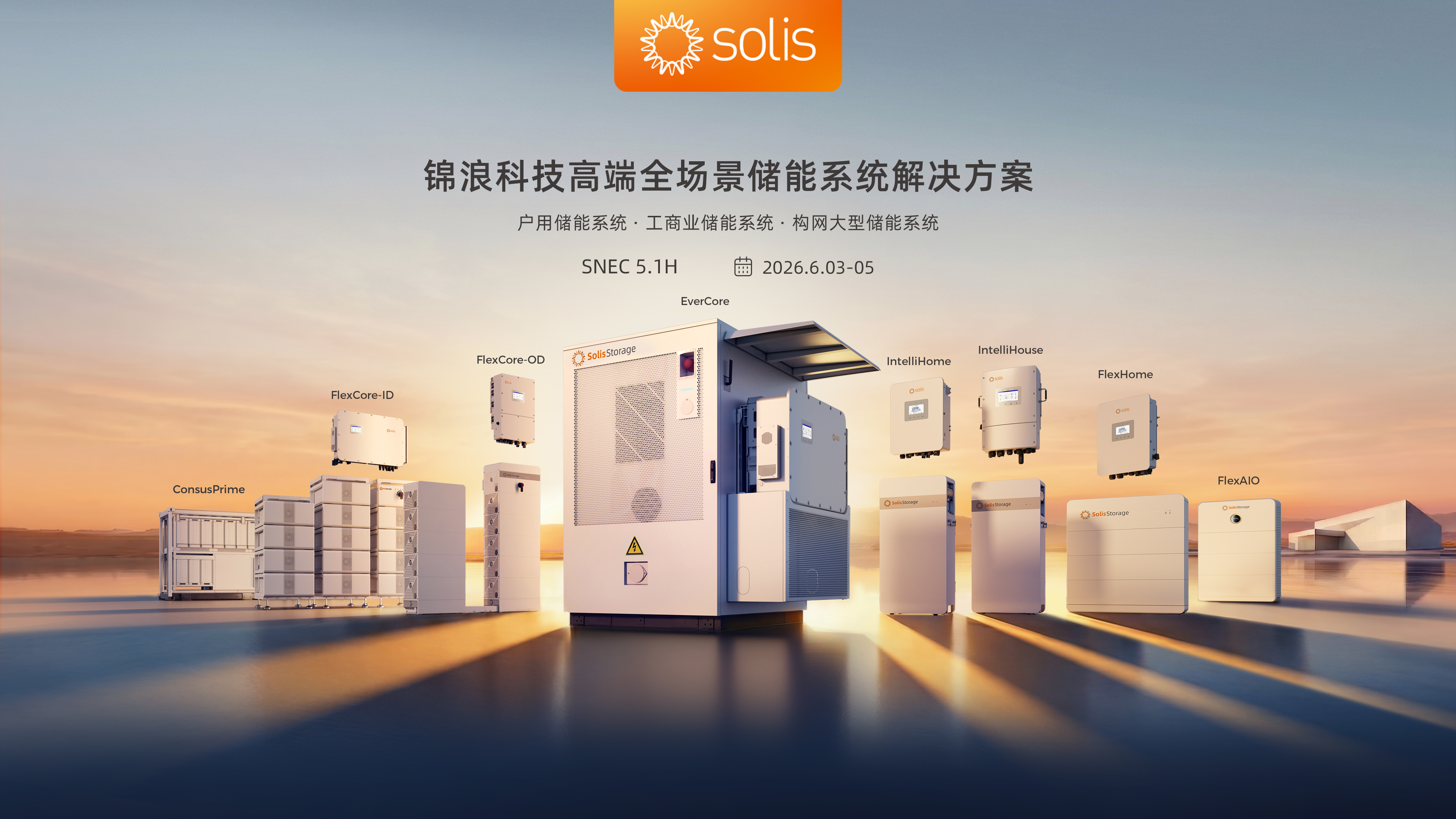 锦浪参加上SNEC上海光伏展